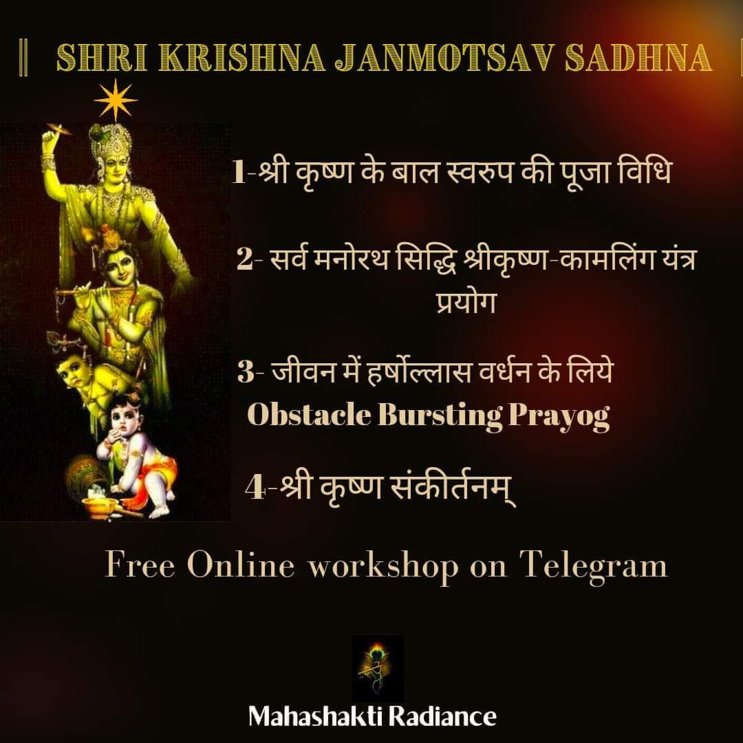 || श्री कृष्ण जन्मोत्सव साधना ||